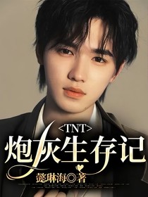 TNT：炮灰生存记