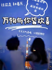 万物与你皆欢喜
