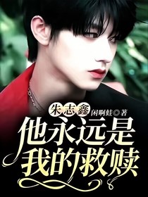 朱志鑫：他永遠(yuǎn)是我的救贖