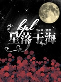 kpl：星落于海