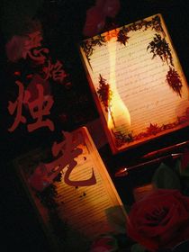 惡焰燭光
