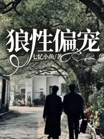 狼性偏宠