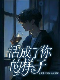 活成了你的样子