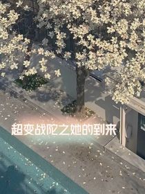 超變戰(zhàn)陀之她的到來