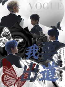 TF家族：我要出道