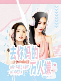 去你媽的萬人嫌