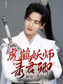 虎鹤妖师录君卿