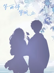 等雨停，等風(fēng)止