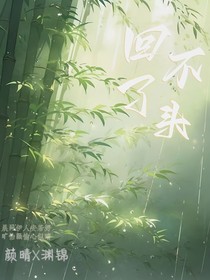 回不了头