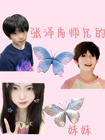TF四代：张泽禹师兄的妹妹