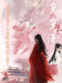 岁岁漫