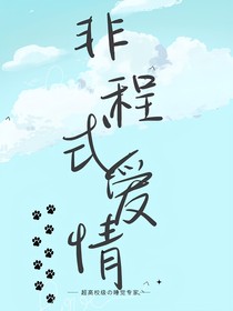 非程式愛情