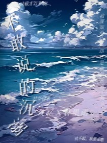 不敢说的沉溺