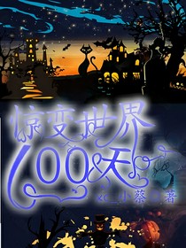 惊变世界（100天）