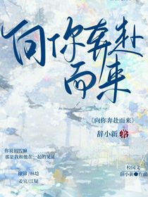 向你奔赴而來(lái)