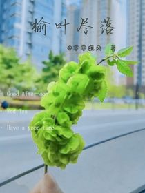 榆葉盡落