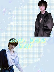 all軒：是愛(ài)還是恨？