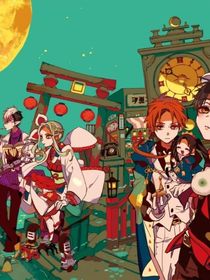 地縛少年花子君之今天助手瘋了嗎