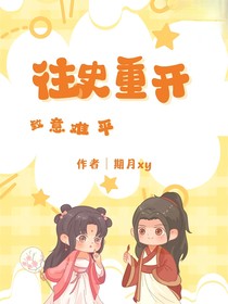 往史重開