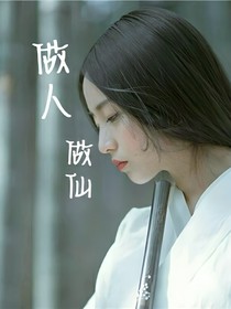 做人做仙