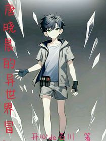 唐曉晨的異世界冒險
