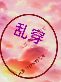 综漫：乱穿