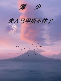 薄少夫人马甲捂不住了
