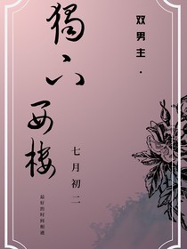 獨(dú)下西樓