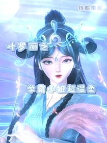 叶罗丽之学霸小姐超温柔