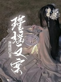瑾瑤文案