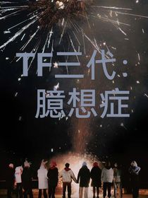 TF家族三代：臆想症