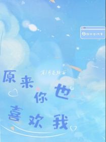 原來你也喜歡我1