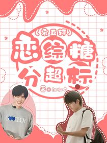 宋亚轩：恋综糖分超标