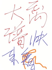 大离谱
