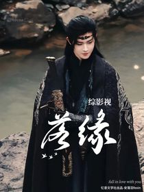 綜影視：落緣