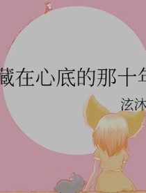 藏在心底的那十年