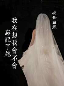我在想我会不会忘记了她