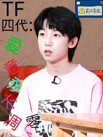 TF四代：爱意永不凋零