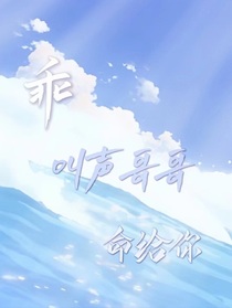 乖叫聲哥哥命都給你