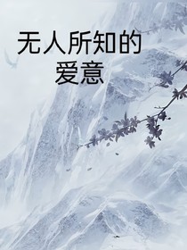 无人所知的爱意