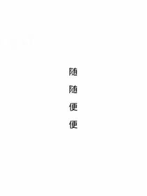 贺妍熹的随随便便