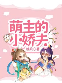 萌主的小娇夫
