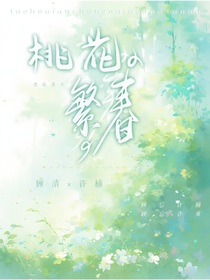 桃花繁春