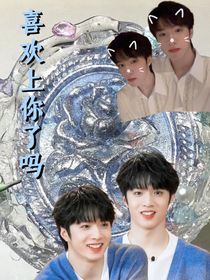 刘耀文：喜欢上你了吗