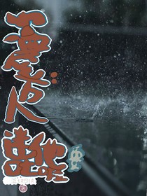 盗笔：万人迷他要吐啦