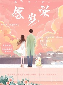 愿岁安
