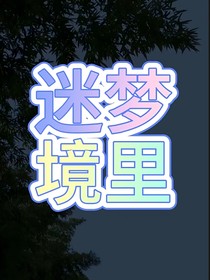 迷夢境里