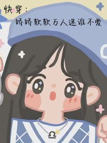 快穿：嬌嬌軟軟萬人迷誰不愛