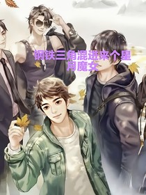 当铁三角混进来个星月魔女