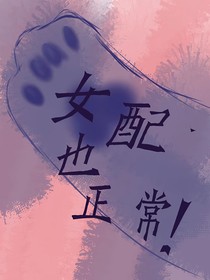 TNT：女配也正常！